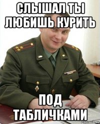 слышал ты любишь курить под табличками