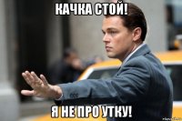 качка стой! я не про утку!