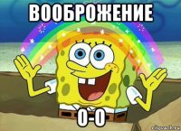 вооброжение о-о