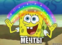  мечты