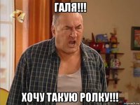 галя!!! хочу такую ролку!!!