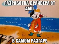 разработка драйвера от amd в самом разгаре