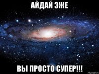 айдай эже вы просто супер!!!