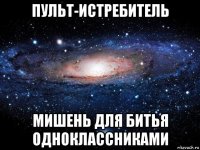 пульт-истребитель мишень для битья одноклассниками