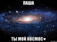 паша ты мой космос♥