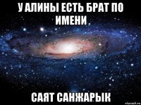 у алины есть брат по имени саят санжарык