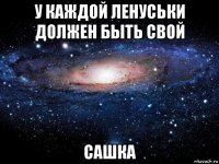 у каждой ленуськи должен быть свой сашка