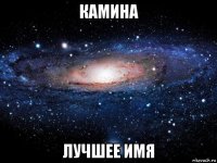 камина лучшее имя