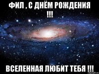 фил , с днём рождения !!! вселенная любит тебя !!!