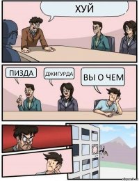 хуй пизда джигурда вы о чем