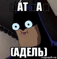 Ɓátʍαℕ (адель)