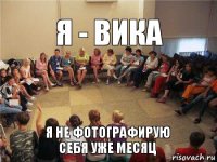 Я - Вика Я не фотографирую себя уже месяц