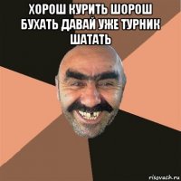 хорош курить шорош бухать давай уже турник шатать 