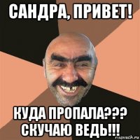 сандра, привет! куда пропала??? скучаю ведь!!!