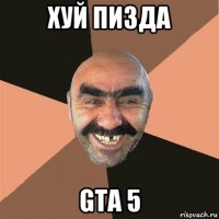 хуй пизда gta 5