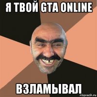 я твой gta online взламывал