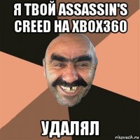 я твой assassin's creed на xbox360 удалял