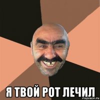  я твой рот лечил