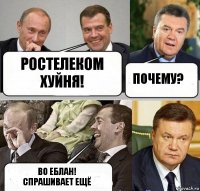 Ростелеком хуйня! Почему? Во еблан!
Спрашивает ещё