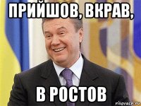 прийшов, вкрав, в ростов