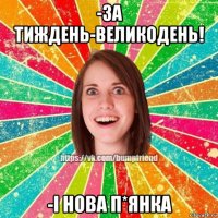 -за тиждень-великодень! -і нова п*янка