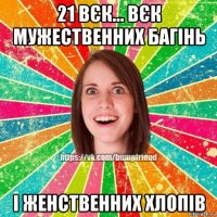 21 вєк... вєк мужественних багінь і женственних хлопів