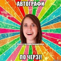 автографи по черзі!