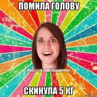 помила голову скинула 5 кг