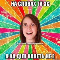 на словах ти 3g а на ділі наветь не е