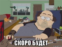  скоро будет