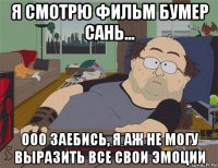 я смотрю фильм бумер сань... ооо заебись, я аж не могу выразить все свои эмоции