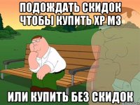 подождать скидок чтобы купить хр м3 или купить без скидок