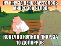 ну и ну за день зареголось миксе 300 челов. конечно купили пиар. за 10 доларров.