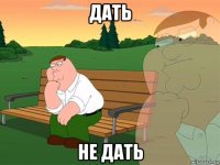 дать не дать