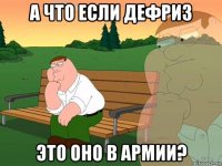 а что если дефриз это оно в армии?