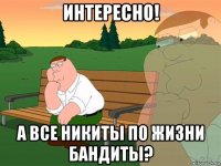 интересно! а все никиты по жизни бандиты?