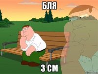 бля 3 см