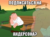 подписаться на андерсона?