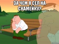 за чем я сел на скамейку? 