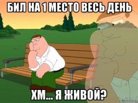 бил на 1 место весь день хм... я живой?