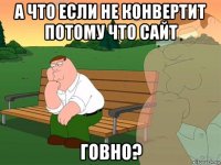 а что если не конвертит потому что сайт говно?