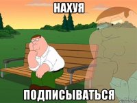 нахуя подписываться