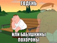 годень или бабушкины похороны