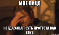 мое лицо когда узнал суть протеста bad boys