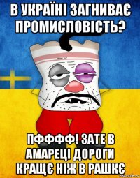 в українi загниває промисловiсть? пфффф! зате в амарецi дороги кращє нiж в рашкє