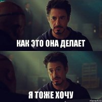 Как это она делает Я тоже хочу