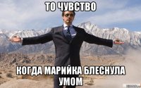 то чувство когда марийка блеснула умом