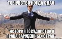 то чувство когда сдал "история государства и права зарубежных стран"