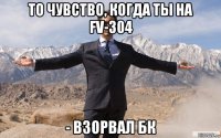 то чувство, когда ты на fv-304 - взорвал бк