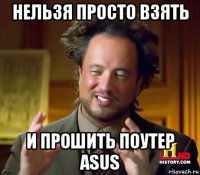 нельзя просто взять и прошить поутер asus